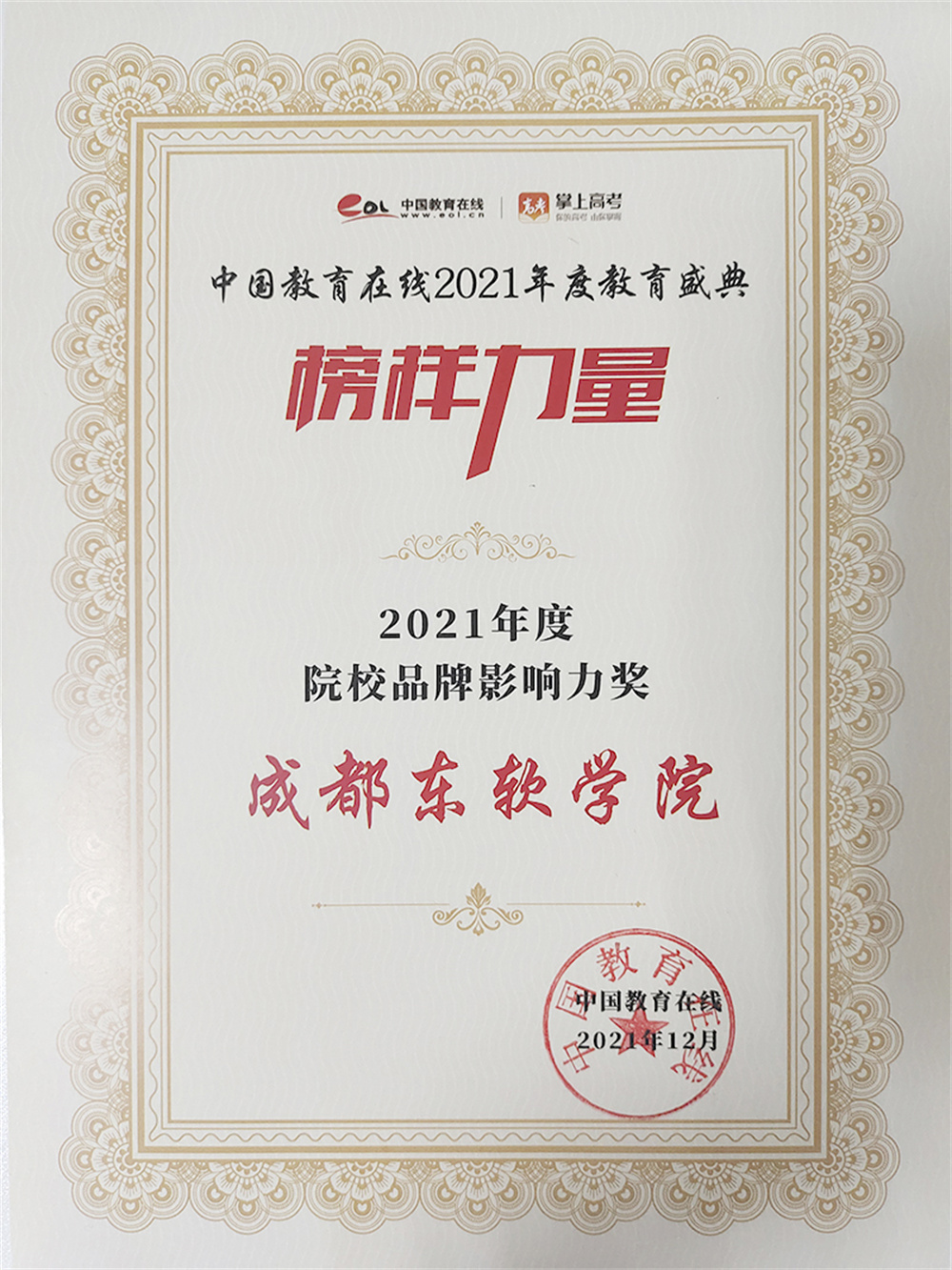 成都東軟學(xué)院榮獲“2021年度院校品牌影響力獎”