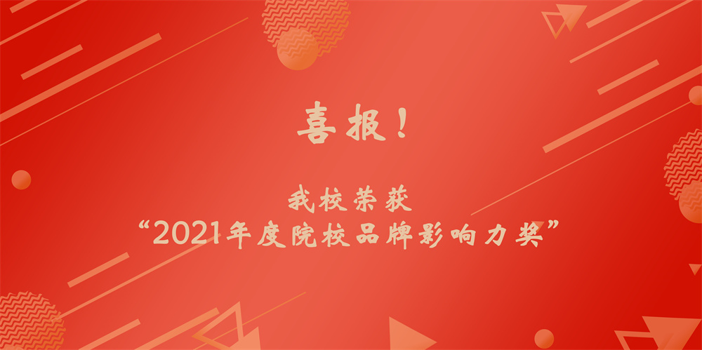 成都東軟學(xué)院榮獲“2021年度院校品牌影響力獎”