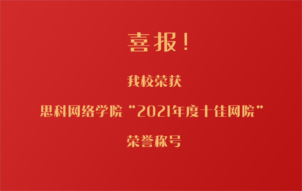 成都東軟學(xué)院榮獲思科網(wǎng)絡(luò)學(xué)院“2021年度十佳網(wǎng)院”榮譽(yù)稱號(hào)