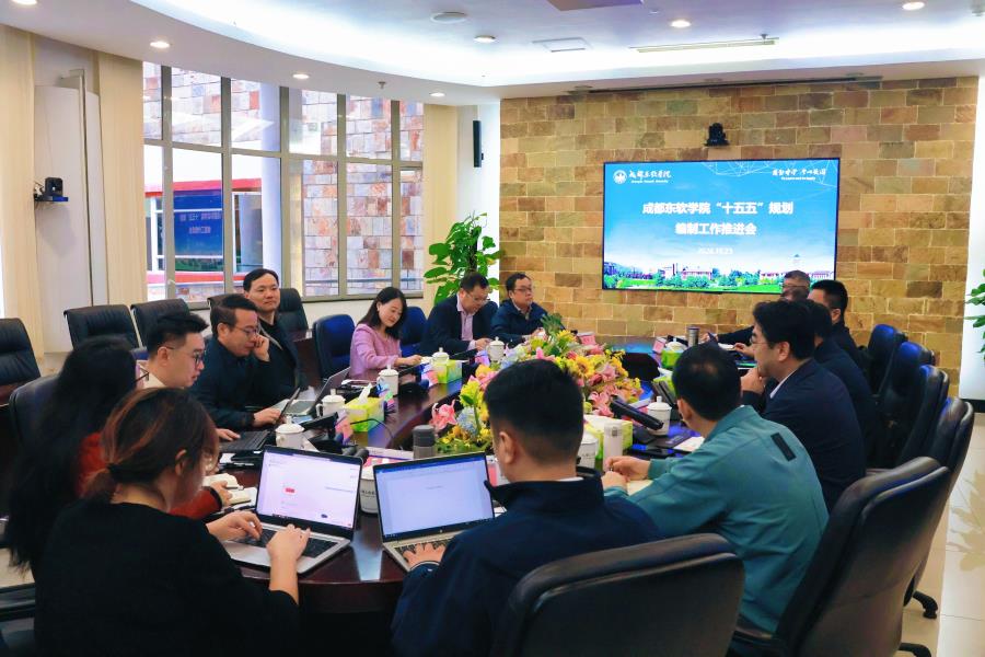 【中国教育在线】成都东软学院召开“十五五”发展规划编制工作推进会
