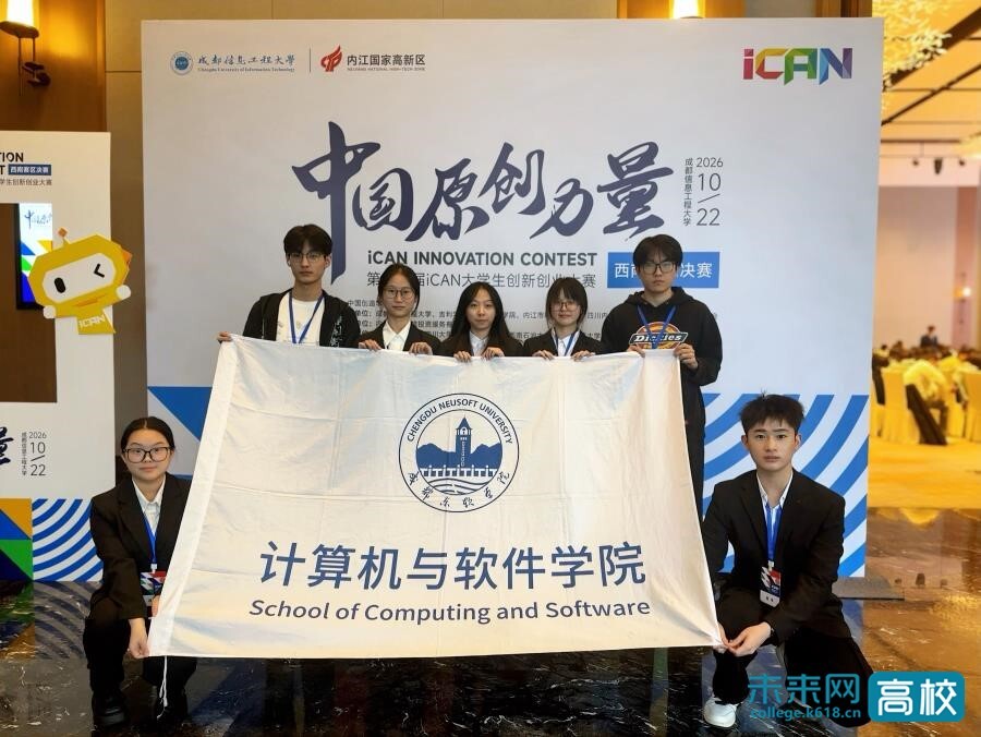 【未来网】成都东软学院学子在第二十届iCAN大赛西南赛区总决赛中荣获佳绩