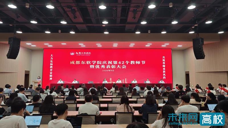 【未来网】成都东软学院举行庆祝第42个教师节暨优秀表彰大会