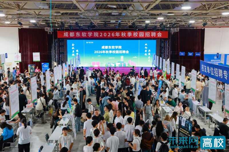 【未来网】成都东软学院举办2026年秋季校园招聘会